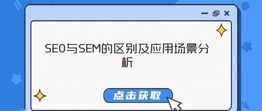 SEO與SEM的區(qū)別及應(yīng)用場景分析