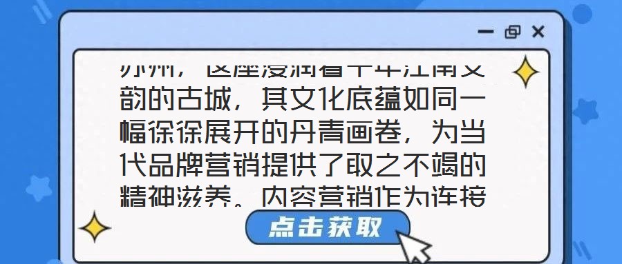 蘇州，這座浸潤著千年江南文韻的古城，其文化底蘊(yùn)如同一幅徐徐展開的丹青畫卷，為當(dāng)代品牌營銷提供了取之不竭的精神滋養(yǎng)。內(nèi)容營銷作為連接品牌與受眾的情感橋梁，在蘇州的