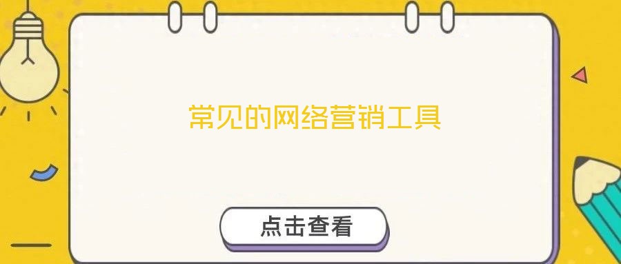 常見的網(wǎng)絡(luò)營銷工具