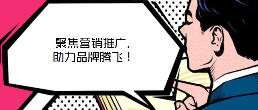  聚焦營銷推廣，助力品牌騰飛！