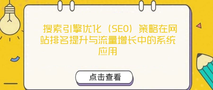  搜索引擎優(yōu)化（SEO）策略在網(wǎng)站排名提升與流量增長(zhǎng)中的系統(tǒng)應(yīng)用