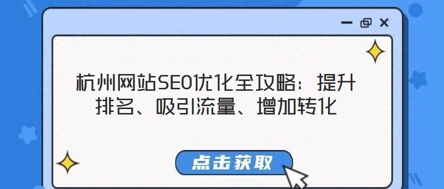 杭州網(wǎng)站SEO優(yōu)化全攻略：提升排名、吸引流量、增加轉(zhuǎn)化