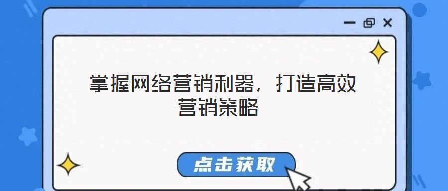  掌握網(wǎng)絡(luò)營銷利器，打造高效營銷策略