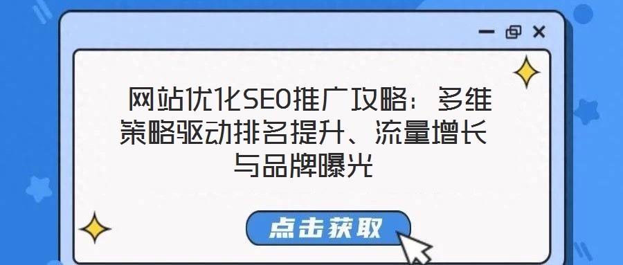  網(wǎng)站優(yōu)化SEO推廣攻略：多維策略驅(qū)動(dòng)排名提升、流量增長(zhǎng)與品牌曝光