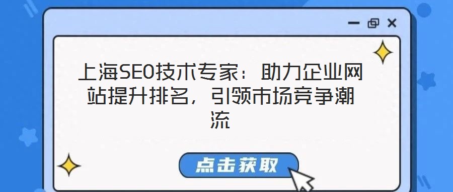 上海SEO技術(shù)專家：助力企業(yè)網(wǎng)站提升排名，引領(lǐng)市場(chǎng)競(jìng)爭潮流