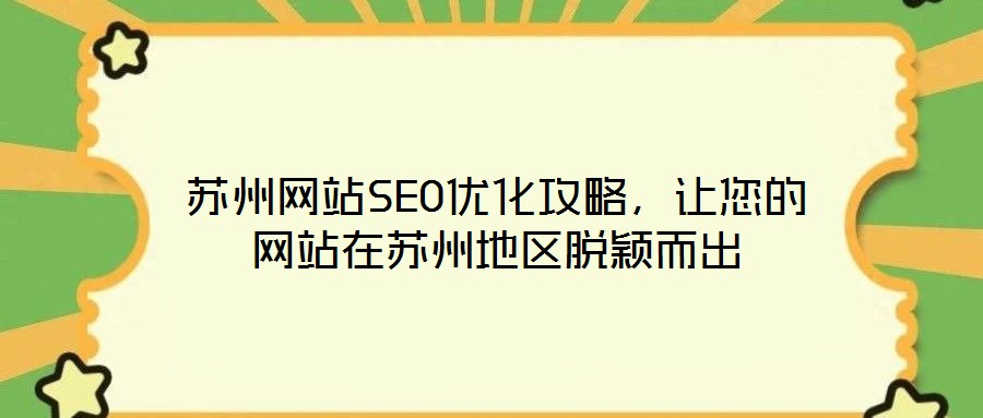 蘇州網(wǎng)站SEO優(yōu)化攻略，讓您的網(wǎng)站在蘇州地區(qū)脫穎而出