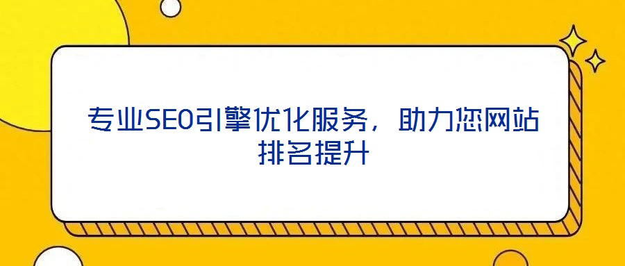 專業(yè)SEO引擎優(yōu)化服務(wù)，助力您網(wǎng)站排名提升