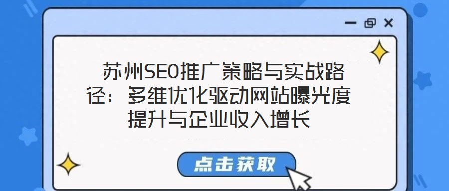  蘇州SEO推廣策略與實戰(zhàn)路徑：多維優(yōu)化驅動網站曝光度提升與企業(yè)收入增長