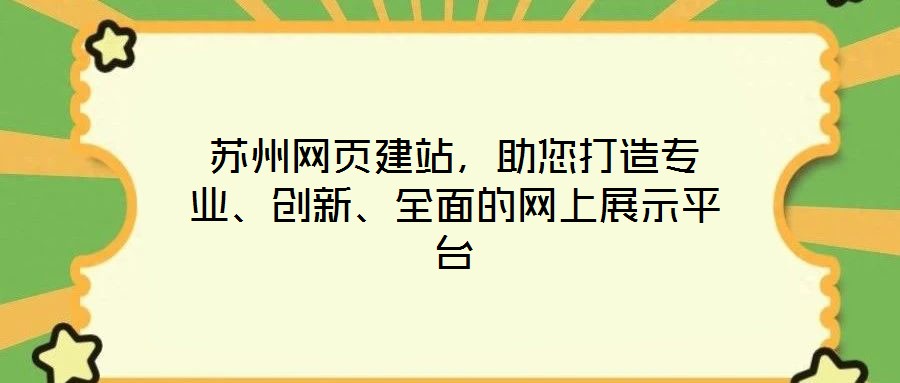 蘇州網(wǎng)頁建站，助您打造專業(yè)、創(chuàng)新、全面的網(wǎng)上展示平臺