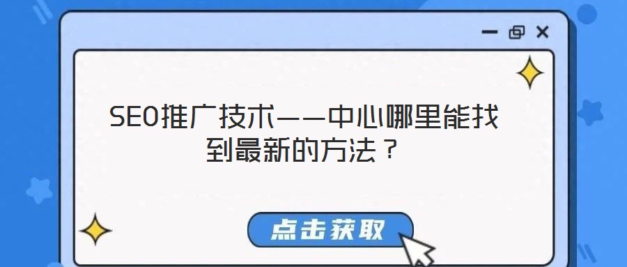 SEO推廣技術(shù)——中心哪里能找到最新的方法？