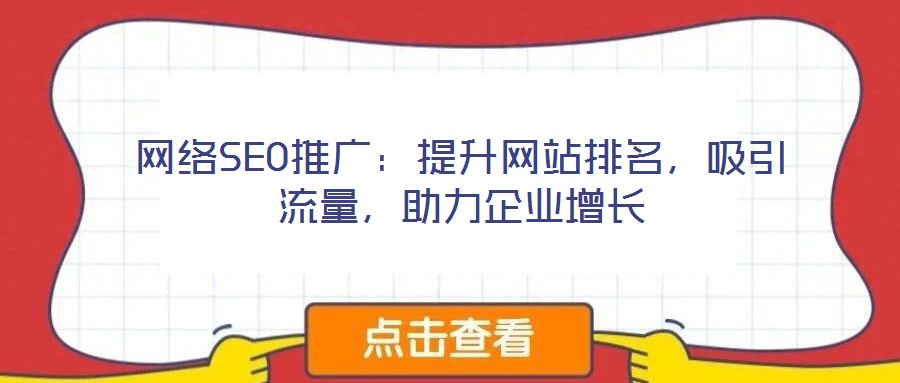 網(wǎng)絡(luò)SEO推廣：提升網(wǎng)站排名，吸引流量，助力企業(yè)增長(zhǎng)