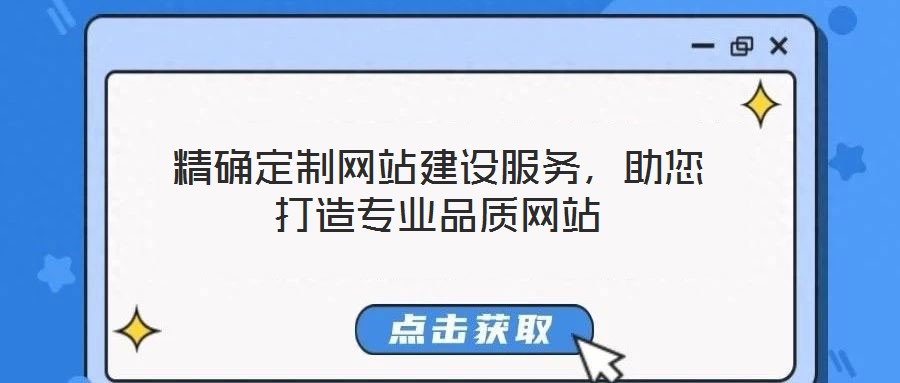 精確定制網(wǎng)站建設(shè)服務(wù)，助您打造專業(yè)品質(zhì)網(wǎng)站