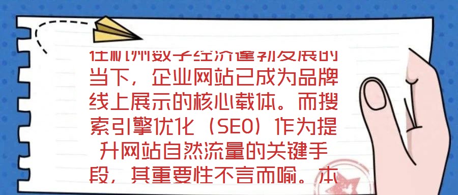 在杭州數(shù)字經(jīng)濟(jì)蓬勃發(fā)展的當(dāng)下，企業(yè)網(wǎng)站已成為品牌線上展示的核心載體。而搜索引擎優(yōu)化（SEO）作為提升網(wǎng)站自然流量的關(guān)鍵手段，其重要性不言而喻。本文將系統(tǒng)闡述杭州