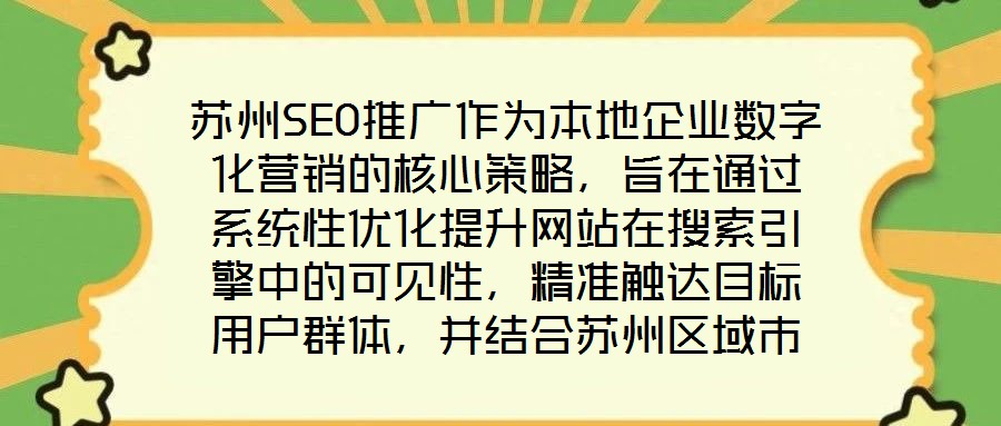 蘇州SEO推廣作為本地企業(yè)數(shù)字化營銷的核心策略，旨在通過系統(tǒng)性優(yōu)化提升網(wǎng)站在搜索引擎中的可見性，精準(zhǔn)觸達目標(biāo)用戶群體，并結(jié)合蘇州區(qū)域市場特性，實現(xiàn)品牌曝光與流量