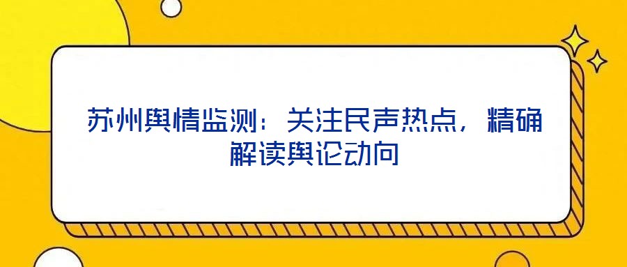 蘇州輿情監(jiān)測：關(guān)注民聲熱點，精確解讀輿論動向