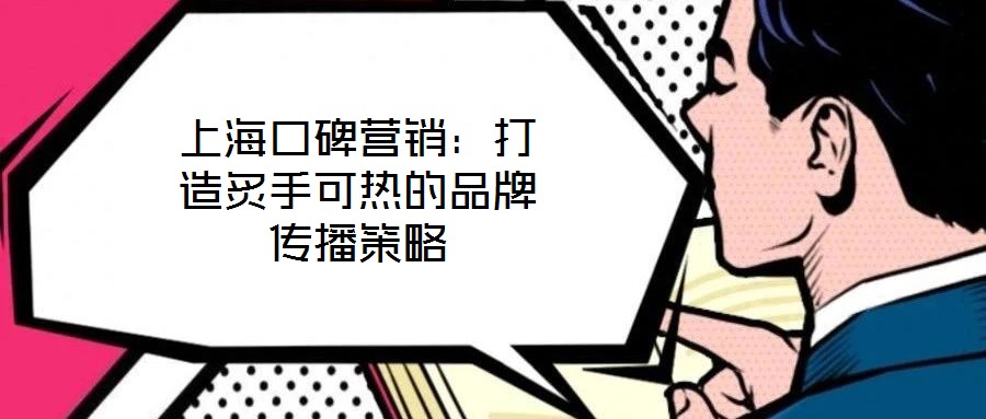 上?？诒疇I(yíng)銷：打造炙手可熱的品牌傳播策略
