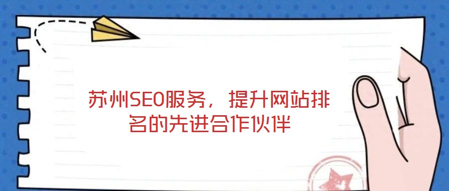 蘇州SEO服務，提升網(wǎng)站排名的先進合作伙伴