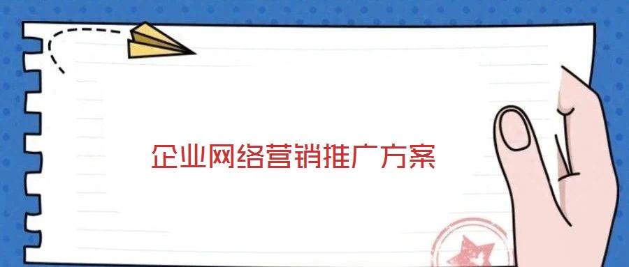 企業(yè)網(wǎng)絡(luò)營銷推廣方案