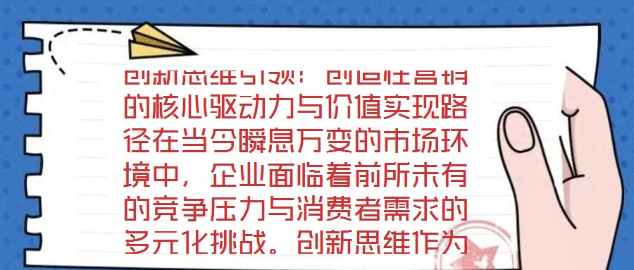 創(chuàng)新思維引領(lǐng)：創(chuàng)造性營銷的核心驅(qū)動力與價值實(shí)現(xiàn)路徑在當(dāng)今瞬息萬變的市場環(huán)境中，企業(yè)面臨著前所未有的競爭壓力與消費(fèi)者需求的多元化挑戰(zhàn)。創(chuàng)新思維作為突破傳統(tǒng)框架、重