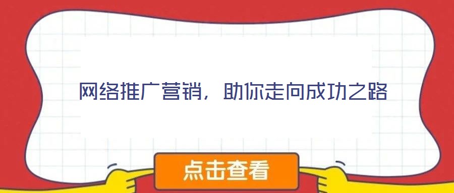 網(wǎng)絡(luò)推廣營(yíng)銷，助你走向成功之路