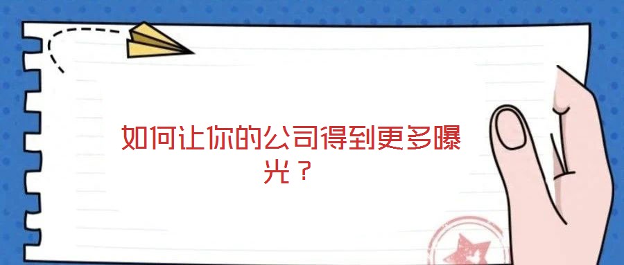 如何讓你的公司得到更多曝光？