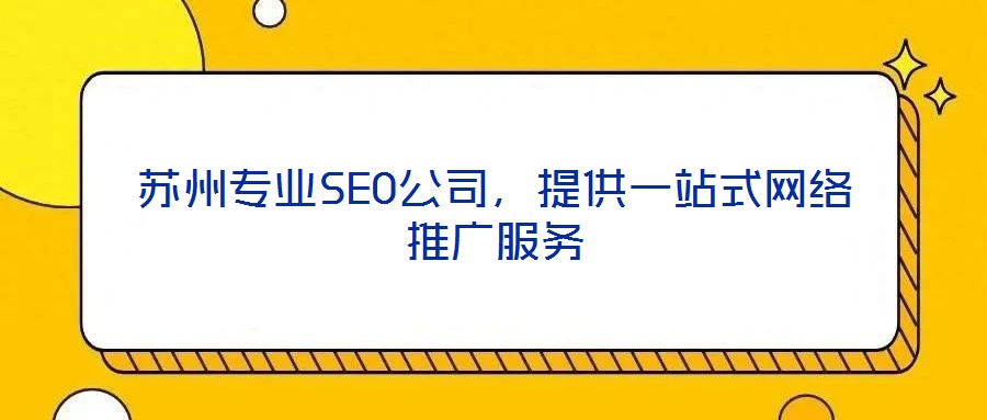 蘇州專業(yè)SEO公司，提供一站式網(wǎng)絡(luò)推廣服務(wù)