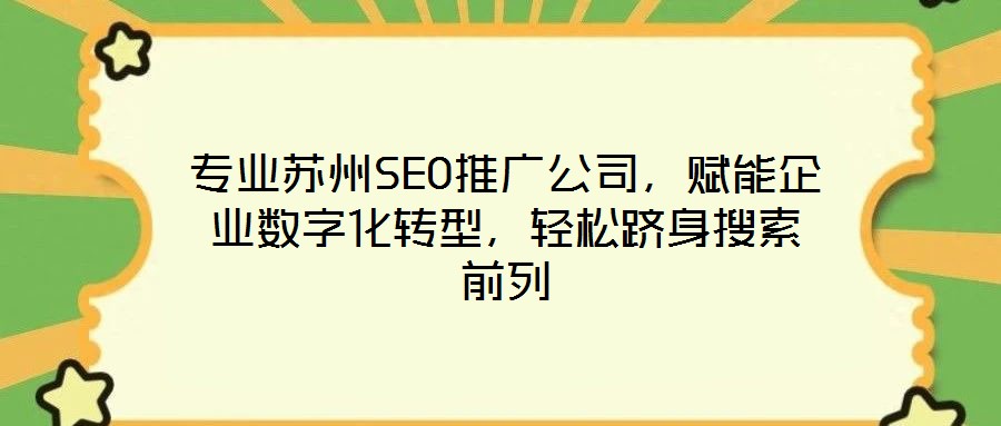 專業(yè)蘇州SEO推廣公司，賦能企業(yè)數(shù)字化轉(zhuǎn)型，輕松躋身搜索前列