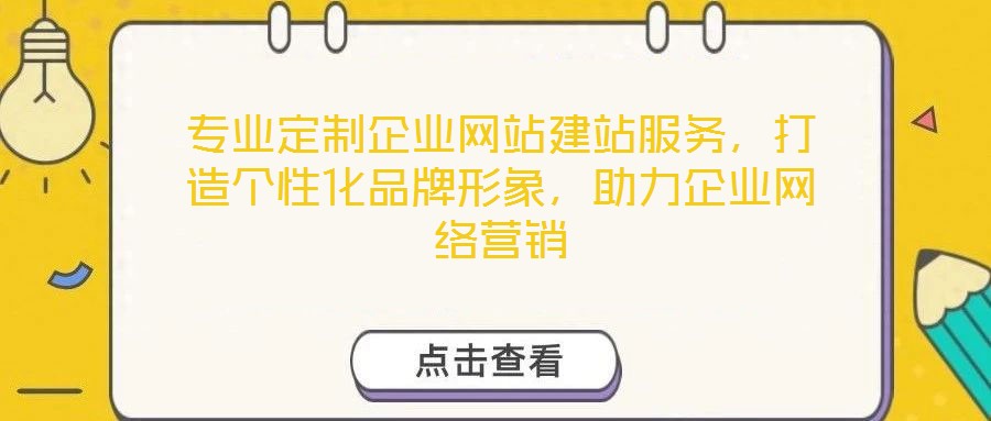 專業(yè)定制企業(yè)網(wǎng)站建站服務(wù)，打造個性化品牌形象，助力企業(yè)網(wǎng)絡(luò)營銷