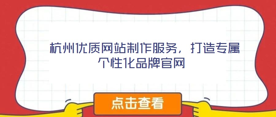  杭州優(yōu)質(zhì)網(wǎng)站制作服務(wù)，打造專屬個性化品牌官網(wǎng)
