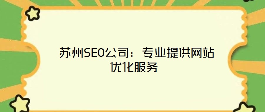  蘇州SEO公司：專(zhuān)業(yè)提供網(wǎng)站優(yōu)化服務(wù)