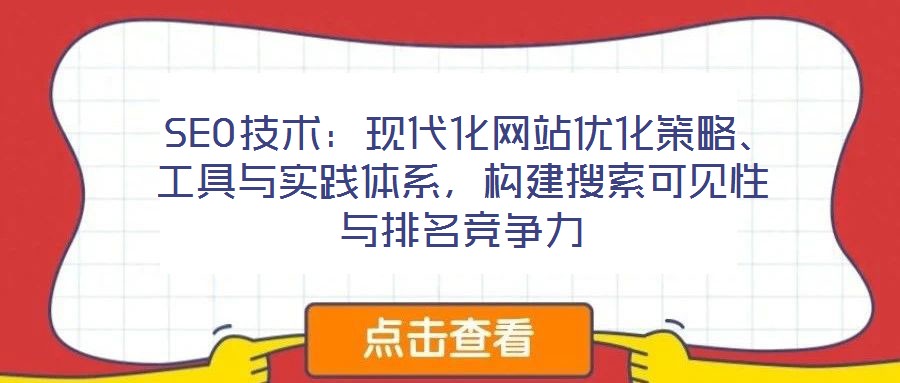  SEO技術(shù)：現(xiàn)代化網(wǎng)站優(yōu)化策略、工具與實踐體系，構(gòu)建搜索可見性與排名競爭力
