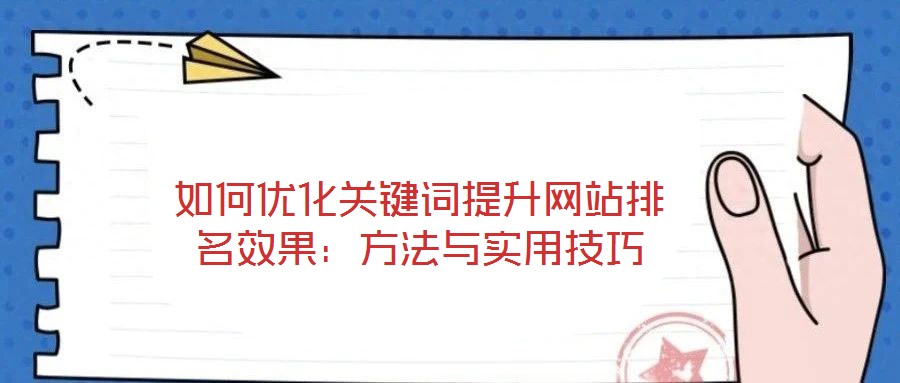如何優(yōu)化關(guān)鍵詞提升網(wǎng)站排名效果：方法與實用技巧