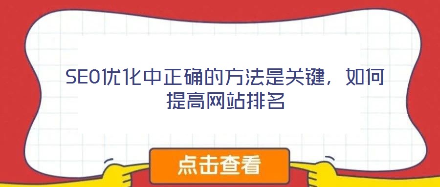 SEO優(yōu)化中正確的方法是關(guān)鍵，如何提高網(wǎng)站排名