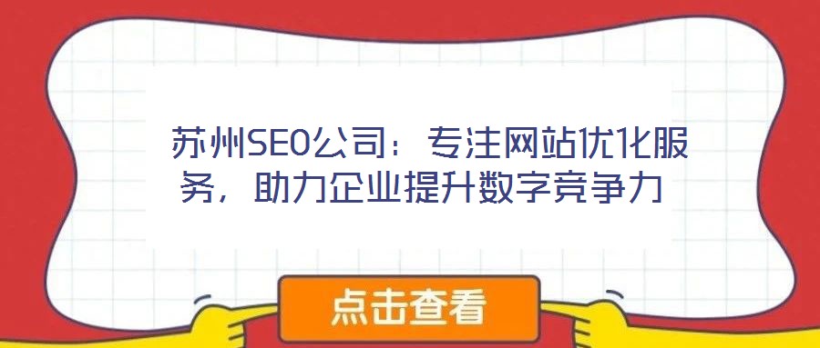  蘇州SEO公司：專注網(wǎng)站優(yōu)化服務，助力企業(yè)提升數(shù)字競爭力