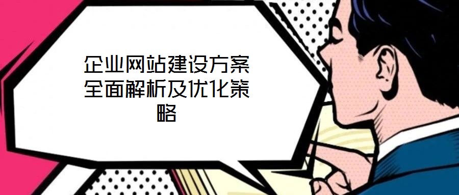 企業(yè)網(wǎng)站建設方案全面解析及優(yōu)化策略