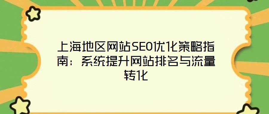 上海地區(qū)網站SEO優(yōu)化策略指南：系統(tǒng)提升網站排名與流量轉化