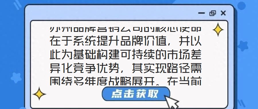 蘇州品牌營(yíng)銷公司的核心使命在于系統(tǒng)提升品牌價(jià)值，并以此為基礎(chǔ)構(gòu)建可持續(xù)的市場(chǎng)差異化競(jìng)爭(zhēng)優(yōu)勢(shì)，其實(shí)現(xiàn)路徑需圍繞多維度戰(zhàn)略展開(kāi)。在當(dāng)前全球化與數(shù)字化深度融合的市場(chǎng)生