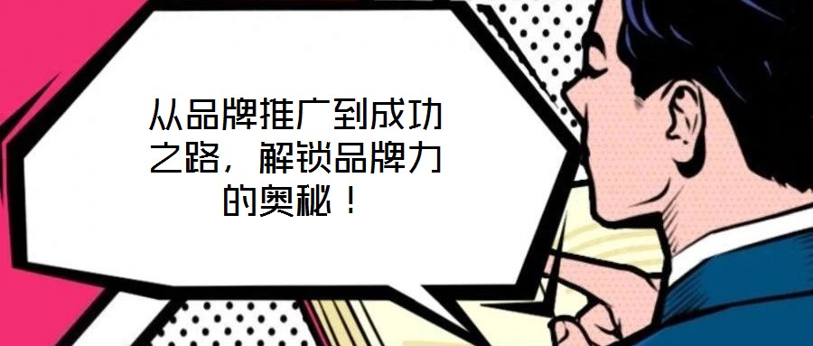 從品牌推廣到成功之路，解鎖品牌力的奧秘！