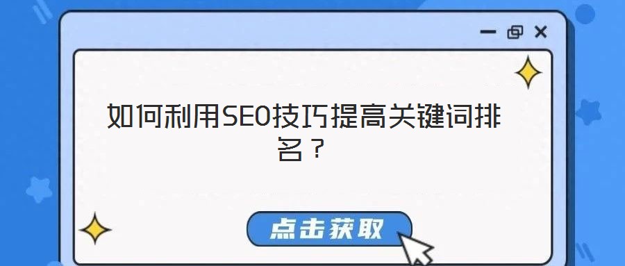 如何利用SEO技巧提高關(guān)鍵詞排名？