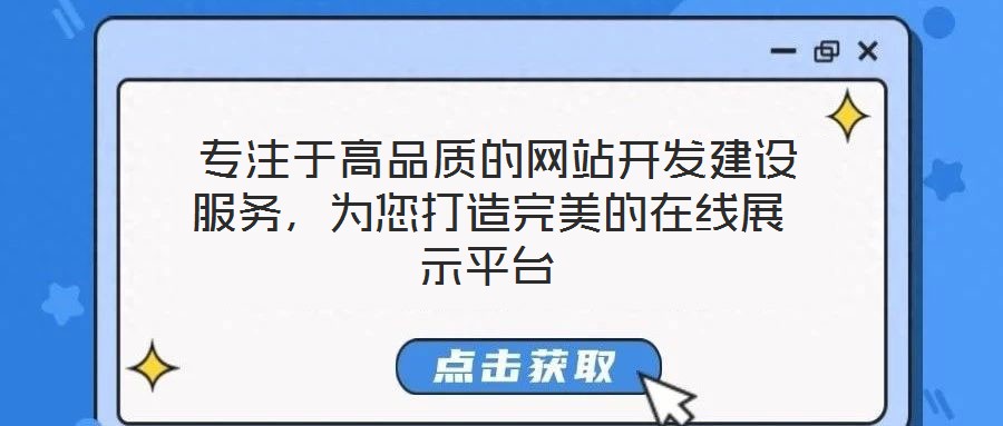  專注于高品質(zhì)的網(wǎng)站開發(fā)建設(shè)服務(wù)，為您打造完美的在線展示平臺(tái)