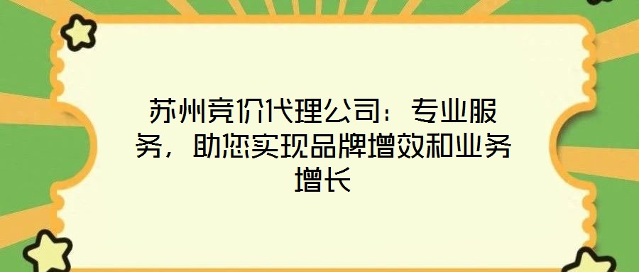 蘇州競(jìng)價(jià)代理公司：專業(yè)服務(wù)，助您實(shí)現(xiàn)品牌增效和業(yè)務(wù)增長(zhǎng)