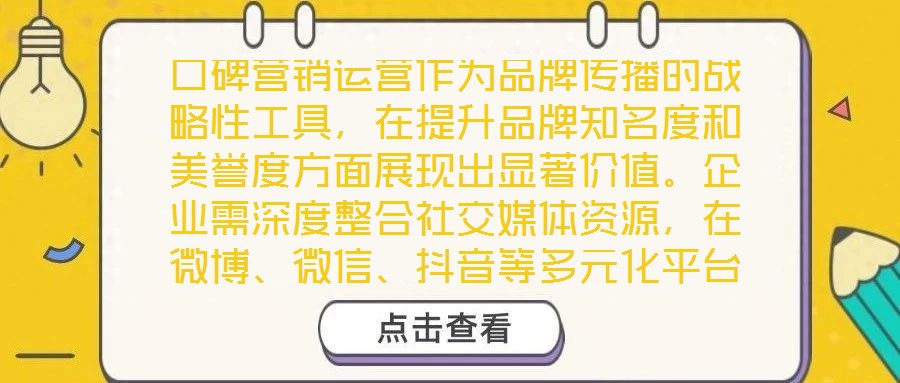口碑營銷運營作為品牌傳播的戰(zhàn)略性工具，在提升品牌知名度和美譽度方面展現出顯著價值。企業(yè)需深度整合社交媒體資源，在微博、微信、抖音等多元化平臺上構建互動矩陣，通過