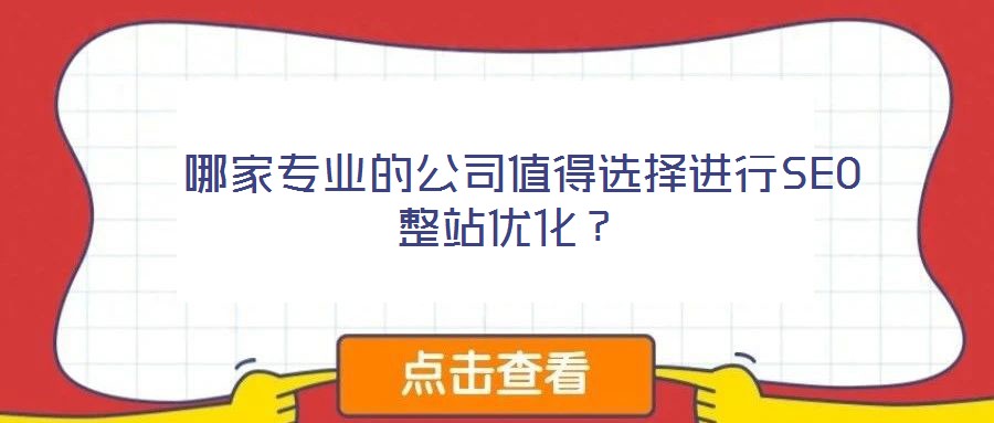  哪家專(zhuān)業(yè)的公司值得選擇進(jìn)行SEO整站優(yōu)化？