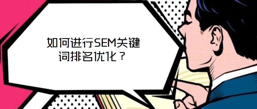 如何進(jìn)行SEM關(guān)鍵詞排名優(yōu)化？