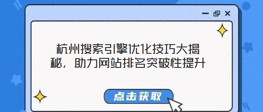杭州搜索引擎優(yōu)化技巧大揭秘，助力網(wǎng)站排名突破性提升