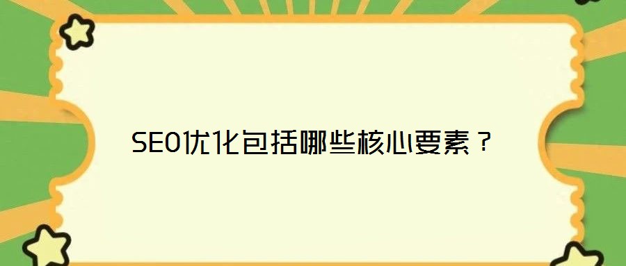SEO優(yōu)化包括哪些核心要素？