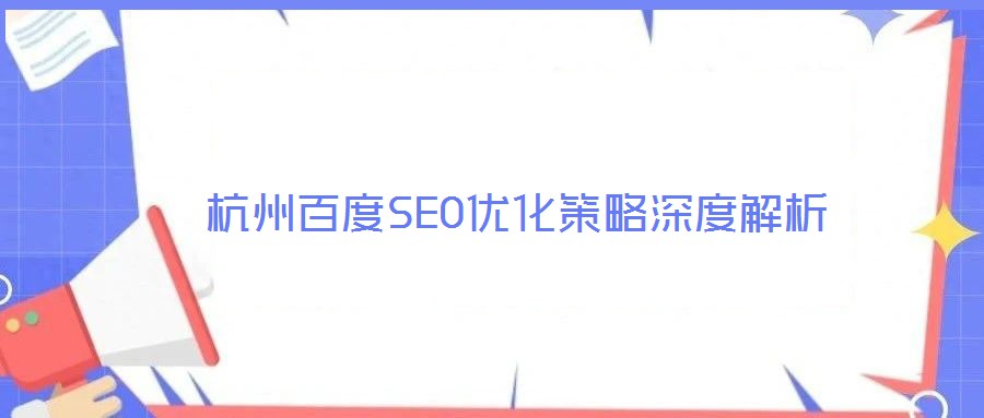 杭州百度SEO優(yōu)化策略深度解析