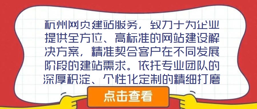 杭州網(wǎng)頁建站服務(wù)，致力于為企業(yè)提供全方位、高標(biāo)準(zhǔn)的網(wǎng)站建設(shè)解決方案，精準(zhǔn)契合客戶在不同發(fā)展階段的建站需求。依托專業(yè)團(tuán)隊(duì)的深厚積淀、個(gè)性化定制的精細(xì)打磨、多樣化設(shè)
