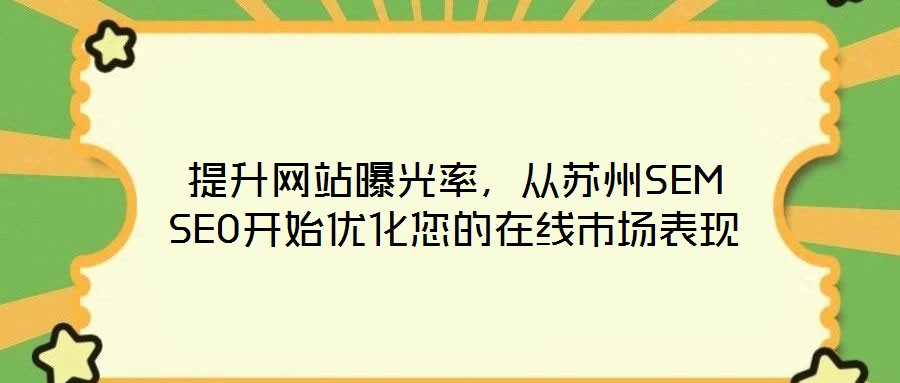 提升網(wǎng)站曝光率，從蘇州SEM SEO開始優(yōu)化您的在線市場表現(xiàn)