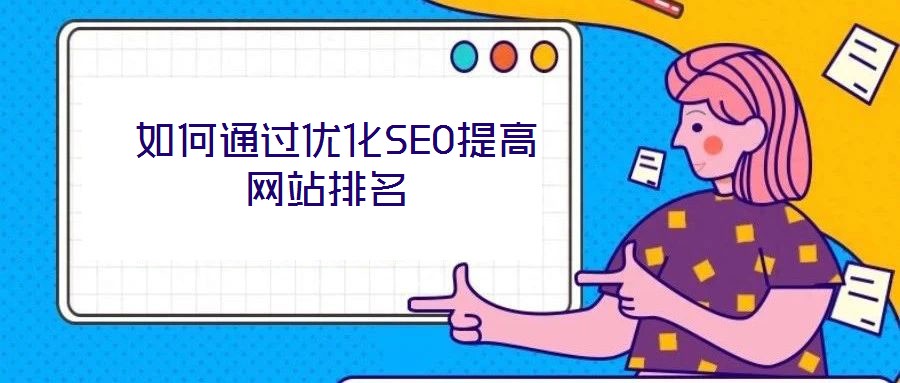  如何通過優(yōu)化SEO提高網站排名